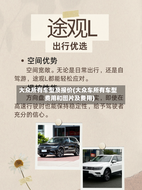大众所有车型及报价(大众车所有车型费用和图片及费用)-第2张图片