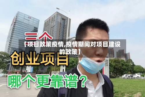【项目政策疫情,疫情期间对项目建设的政策】-第2张图片