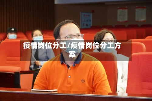 疫情岗位分工/疫情岗位分工方案