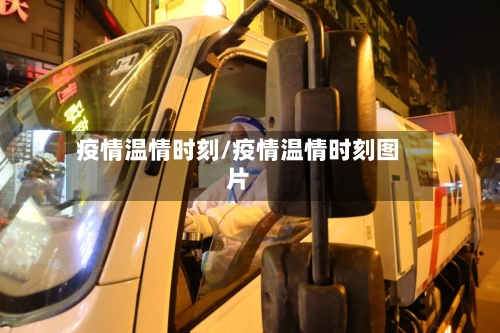 疫情温情时刻/疫情温情时刻图片-第2张图片