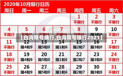 【白沟限号绕行,白沟限号限行2021】-第3张图片