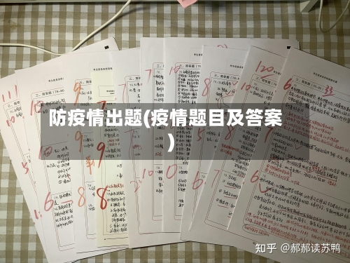 防疫情出题(疫情题目及答案)