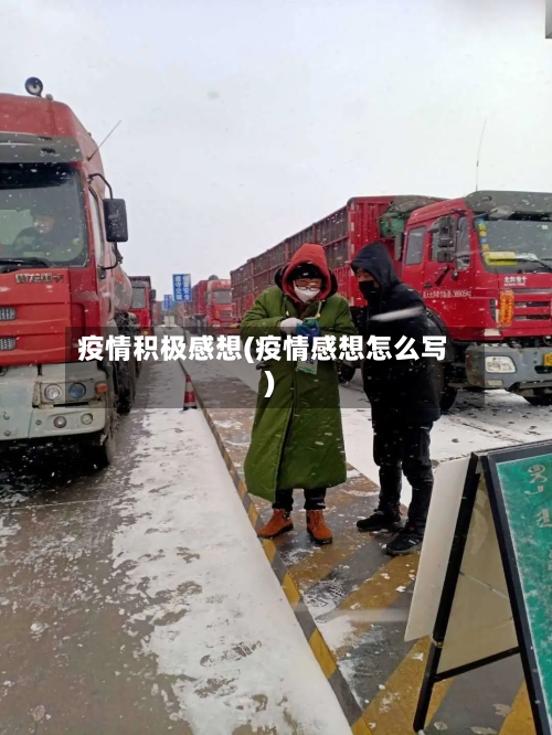 疫情积极感想(疫情感想怎么写)-第2张图片