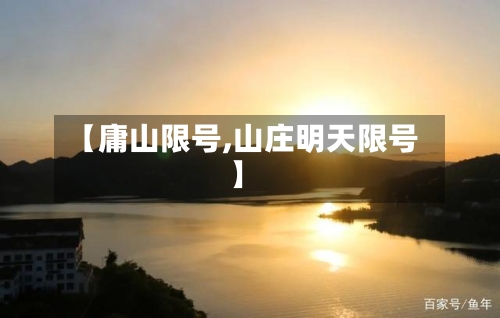 【庸山限号,山庄明天限号】