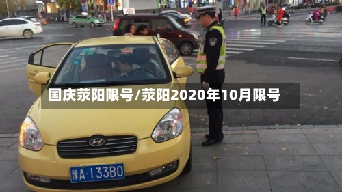 国庆荥阳限号/荥阳2020年10月限号-第2张图片