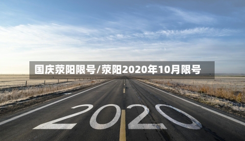 国庆荥阳限号/荥阳2020年10月限号