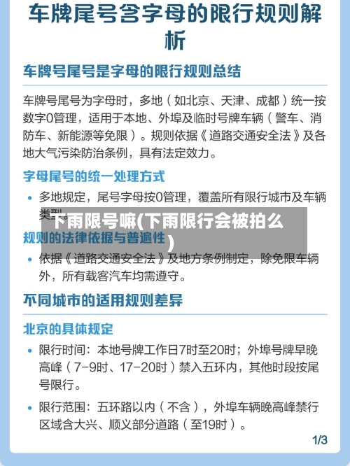 下雨限号嘛(下雨限行会被拍么)-第3张图片