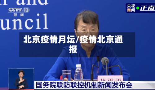 北京疫情月坛/疫情北京通报-第2张图片