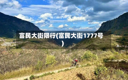 富民大街限行(富民大街1777号)