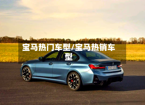 宝马热门车型/宝马热销车型