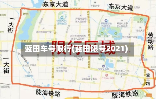 蓝田车号限行(蓝田限号2021)