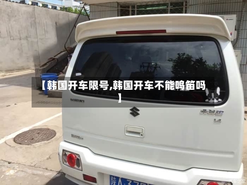 【韩国开车限号,韩国开车不能鸣笛吗】-第3张图片