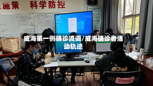 威海第一例确诊流调/威海确诊者活动轨迹
