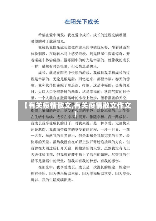 【有关疫情散文,有关疫情散文作文】