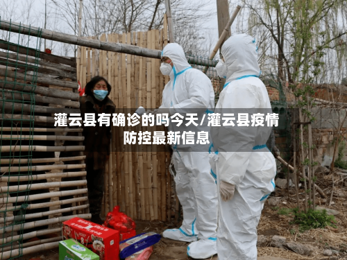 灌云县有确诊的吗今天/灌云县疫情防控最新信息-第3张图片