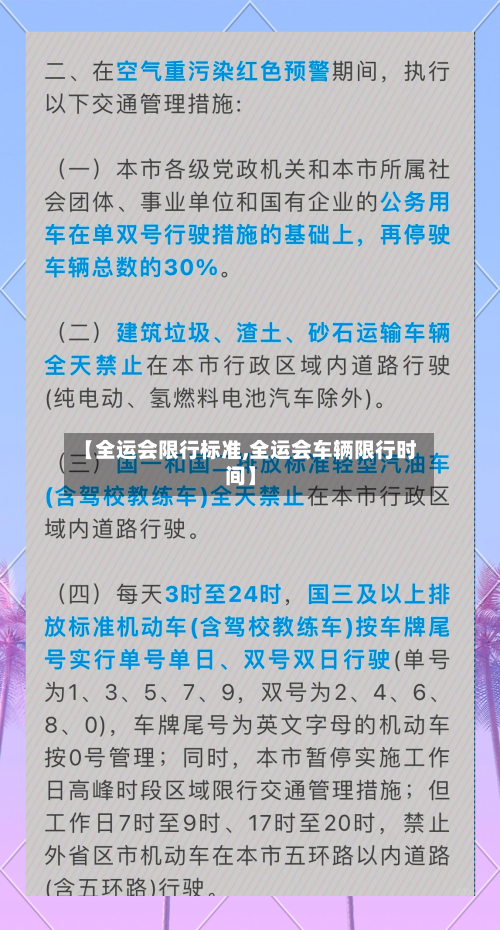 【全运会限行标准,全运会车辆限行时间】-第2张图片