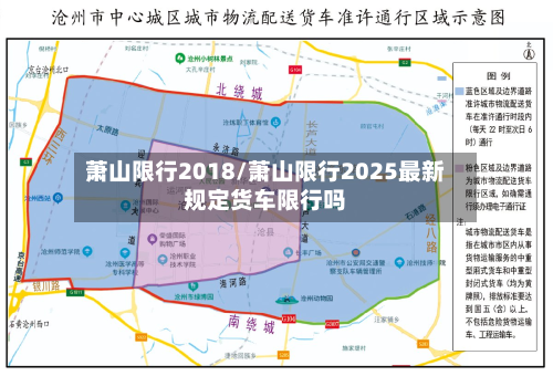 萧山限行2018/萧山限行2025最新规定货车限行吗