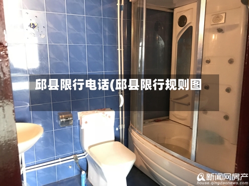 邱县限行电话(邱县限行规则图)