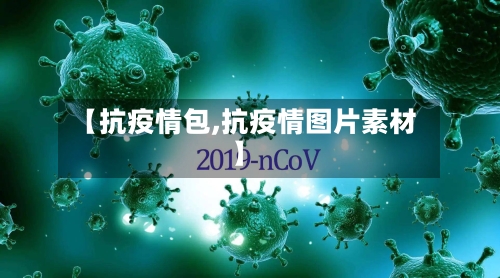 【抗疫情包,抗疫情图片素材】