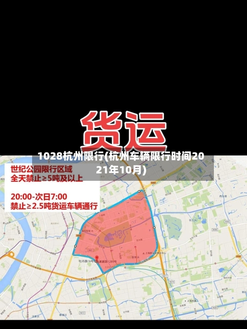 1028杭州限行(杭州车辆限行时间2021年10月)