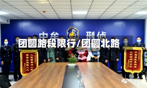 团圆路段限行/团圆北路