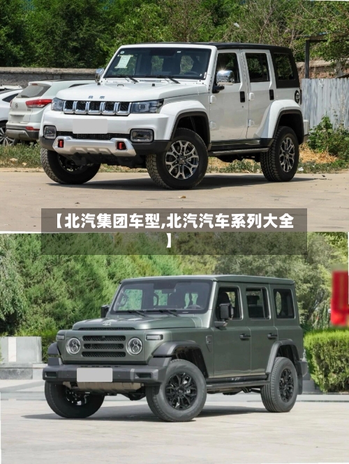 【北汽集团车型,北汽汽车系列大全】-第3张图片