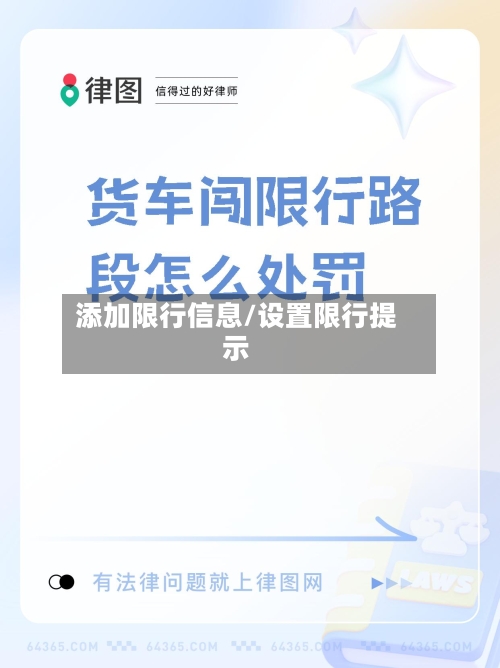 添加限行信息/设置限行提示
