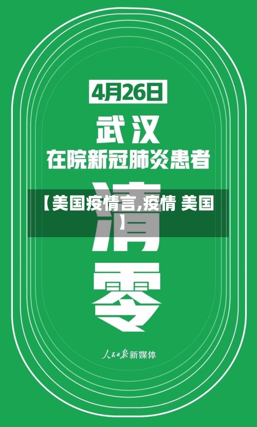 【美国疫情言,疫情 美国】-第2张图片