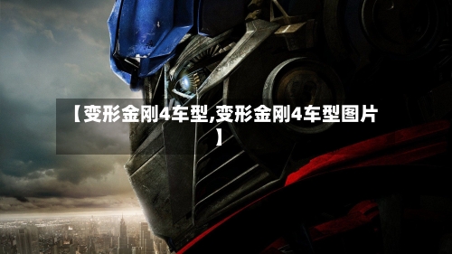 【变形金刚4车型,变形金刚4车型图片】-第3张图片