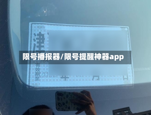 限号播报器/限号提醒神器app