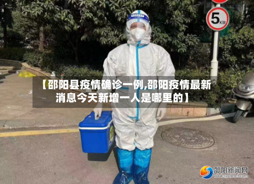 【邵阳县疫情确诊一例,邵阳疫情最新消息今天新增一人是哪里的】