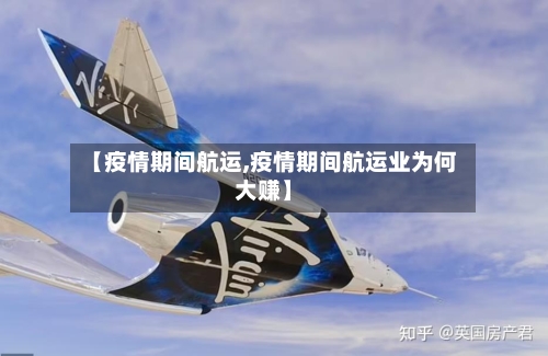 【疫情期间航运,疫情期间航运业为何大赚】