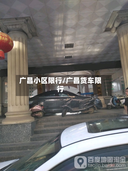 广昌小区限行/广昌货车限行-第2张图片