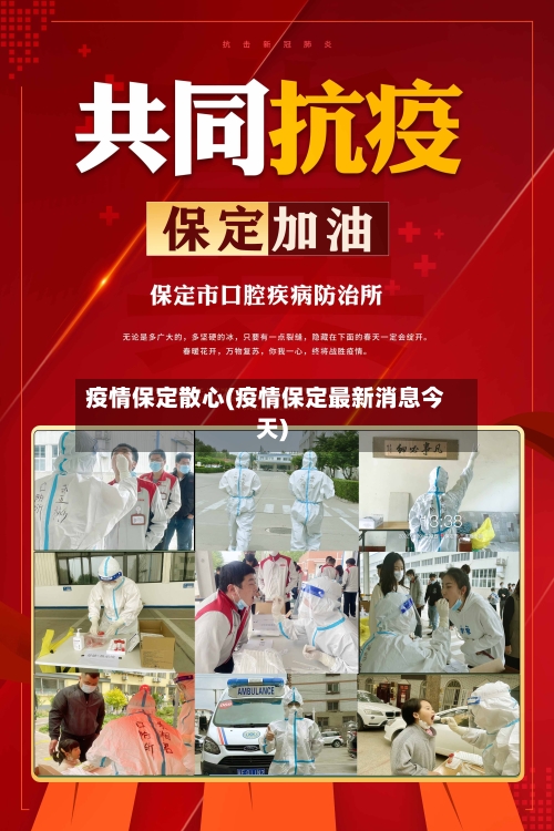 疫情保定散心(疫情保定最新消息今天)-第3张图片