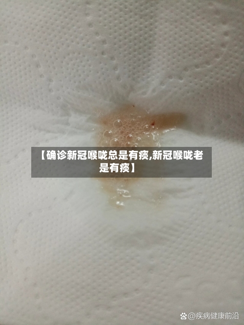 【确诊新冠喉咙总是有痰,新冠喉咙老是有痰】