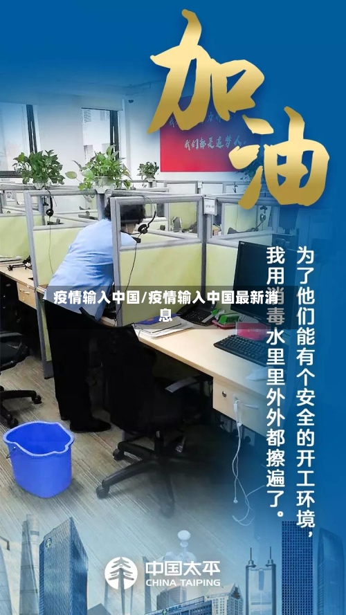疫情输入中国/疫情输入中国最新消息-第2张图片