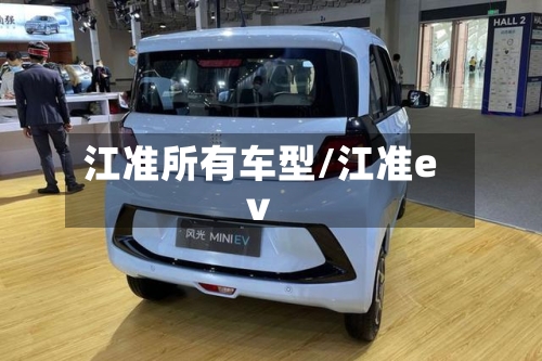江准所有车型/江准ev-第2张图片