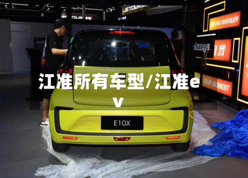 江准所有车型/江准ev-第3张图片