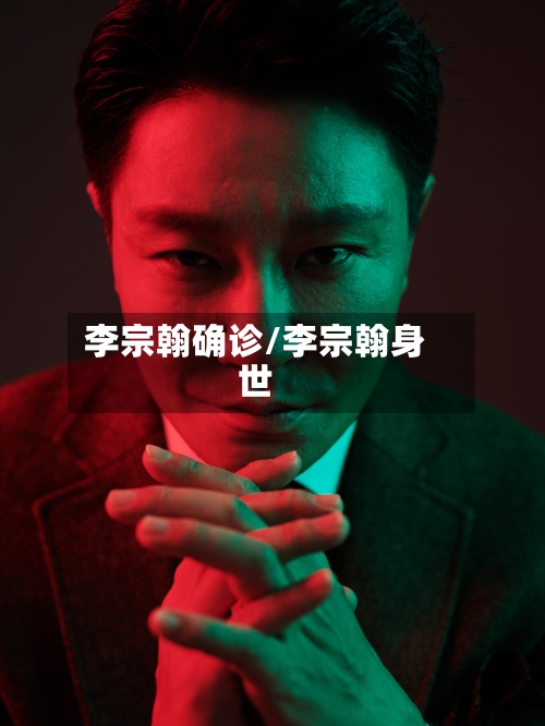 李宗翰确诊/李宗翰身世-第3张图片