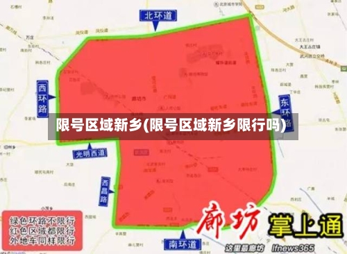 限号区域新乡(限号区域新乡限行吗)-第2张图片