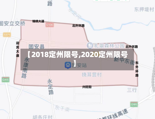 【2018定州限号,2020定州限号】