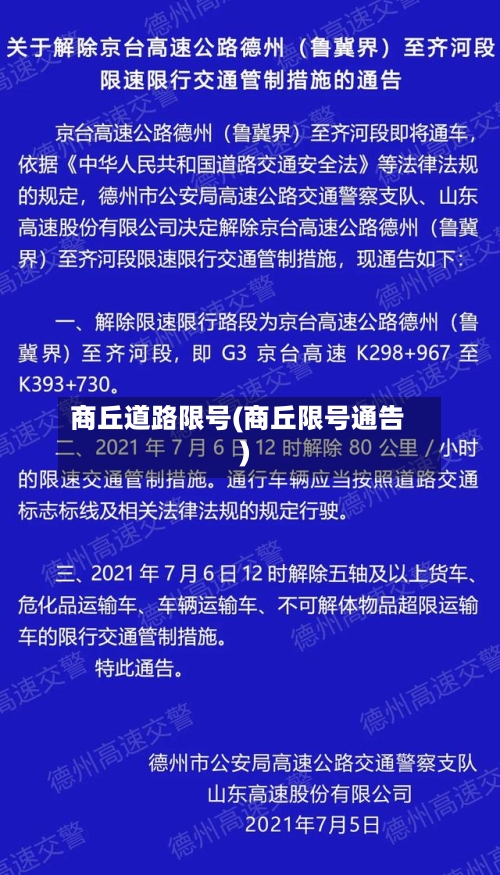 商丘道路限号(商丘限号通告)