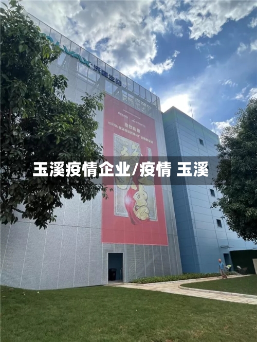玉溪疫情企业/疫情 玉溪-第3张图片