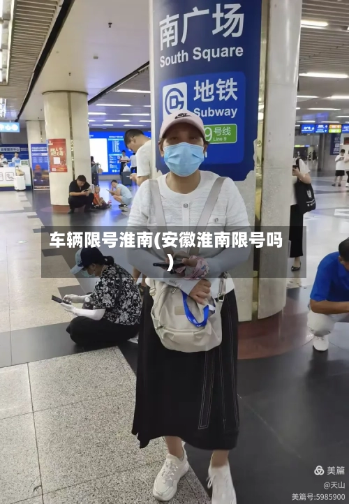 车辆限号淮南(安徽淮南限号吗)
