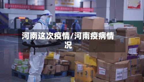 河南这次疫情/河南疫病情况
