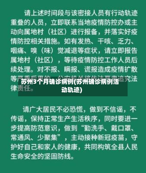 苏州3个月确诊病例(苏州确诊病例活动轨迹)-第2张图片
