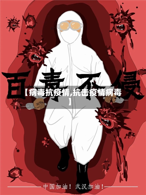【病毒抗疫情,抗击疫情病毒】