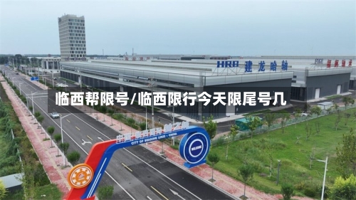 临西帮限号/临西限行今天限尾号几