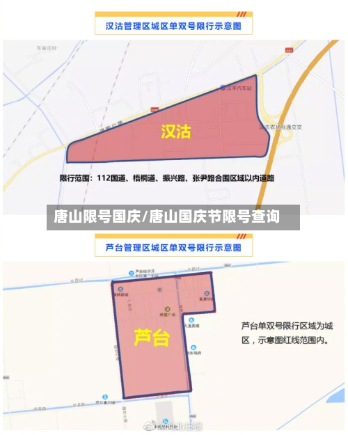 唐山限号国庆/唐山国庆节限号查询-第2张图片