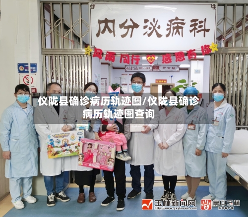 仪陇县确诊病历轨迹图/仪陇县确诊病历轨迹图查询-第3张图片